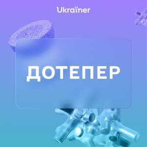 Дотепер by Ukrainer