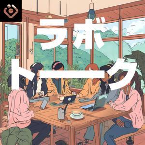 ラボトーク! by Podcast Lab. Fukuoka