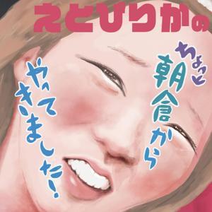 えとぴりかのちょっと朝倉からやってきました! by えとぴりか