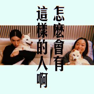 怎麼會有這樣的人啊 by 管罄&顏辰歡