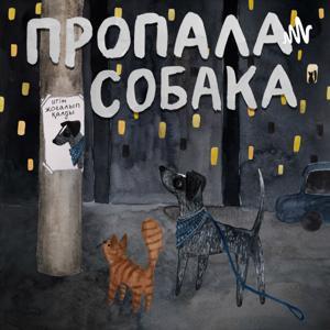 Пропала собака by Bulbul Studio