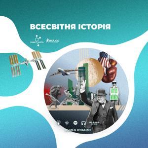 Вчися вухами | Всесвітня історія by Вчися вухами | Всесвітня історія