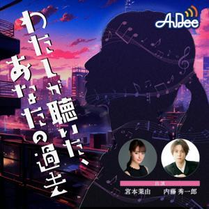 オーディオドラマ「わたしが聴いたあなたの過去」 by TOKYO FM