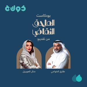الملحق الثقافي by كولاج
