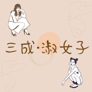 三成 · 淑女子 by 米 ＆ Ronn