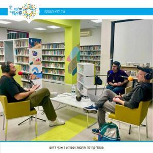 פודקאסט שפירא - מרכז קהילתי שפירא by הפודקאסטים (ההסכתים) של עיריית תל אביב-יפו