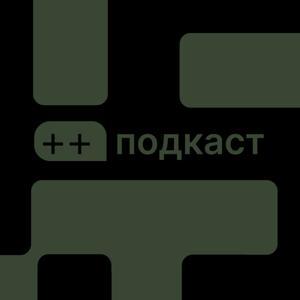 ++ подкаст by hromadske