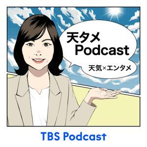 天気×エンタメ「天タメPodcast」 by TBS RADIO