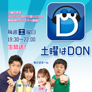 土曜はDON by RAB