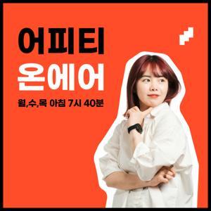어피티 온에어 by 어피티
