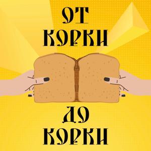 От корки до корки by Сева и Диана