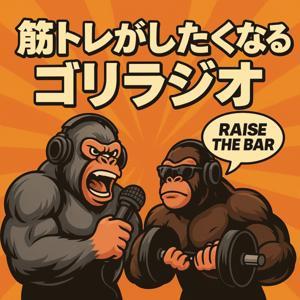 筋トレがしたくなるゴリラジオ （GORI RADIO） by 株式会社ゴリラパワーズ