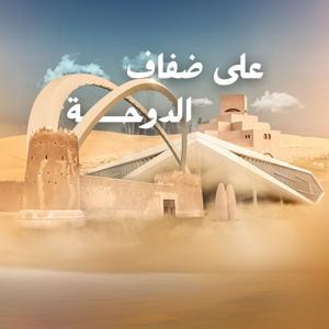 على ضفاف الدوحة by Qatar Radio