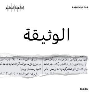 الوثيقة by Qatar Radio