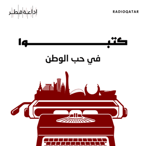 كتبوا في حب الوطن by Qatar Radio