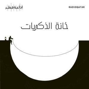 خانة الذكريات by Qatar Radio