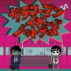 サラリーマン イズ ノットデッド by サラリーマンイズノットデッド