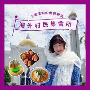 海外村民集會所 by 客家小瑪 feat. 不同領域的村民寶寶