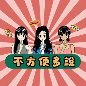 不方便多說 by Jen, KK, 羊