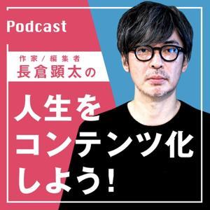 人生をコンテンツ化しよう！ by 長倉顕太