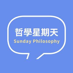 哲學星期天 Sunday Philosophy by 哲學星期天