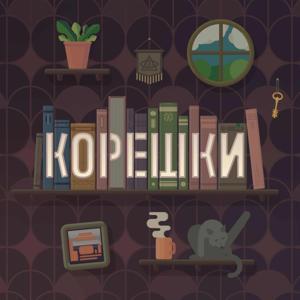 Корешки by Вечерний Нови-Сад