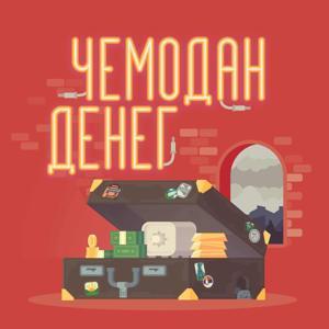 Чемодан денег by Вечерний Нови-Сад