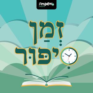 זמן סיפור by משפחה פודקאסט