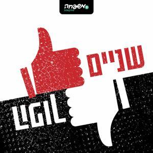 שניים הפוך by משפחה פודקאסט