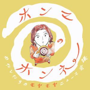 ホンマのホンネ ~わたしたちのモヤモヤニュース会議~ by 聴くテレ朝