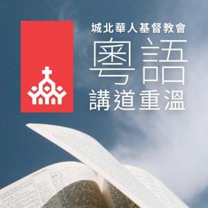 城北華基粵語講道重溫 by 城北華人基督教會