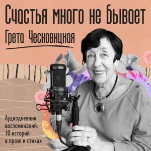 Счастья много не бывает. Грета Чесновицкая by Грета Чесновицкая х Справочное бюро для медиа