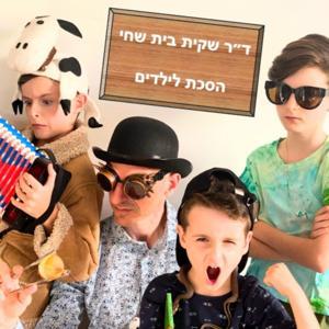 ד״ר שקית בית שחי: עמוד המעריצים by Amir Teicher