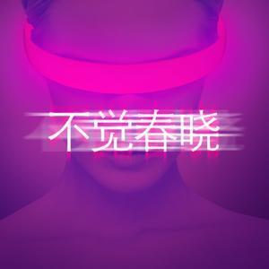 不觉春晓 by 贝塔宇宙