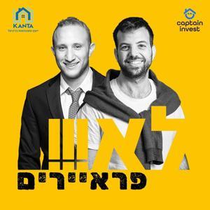 בטח לא פראיירים - פודקאסט נדל״ן ואנשים by Captain Invest &amp; Kanta
