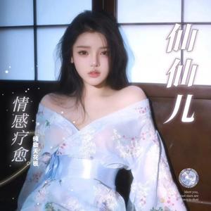 【舒压】3D助眠 睡不着 听我吧 by 仙仙儿FM