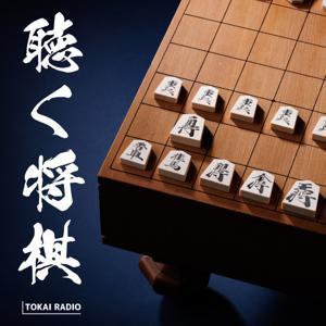 聴く将棋 by TOKAI RADIO/東海ラジオ放送