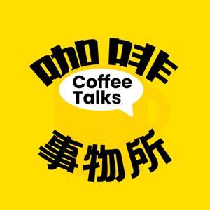 咖啡事物所 by 咖啡事物所