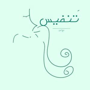 تَنفيس by بودكاست تَنفيس