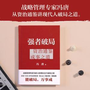 冯唐合集《强者破局》《成事心法》 by 一个电商运营