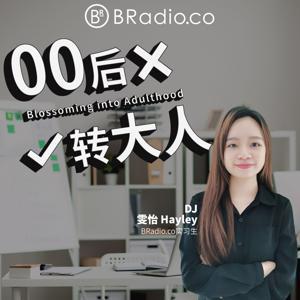 BRadio：00后转大人 by Hayley 雯怡
