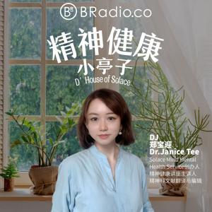 BRadio：精神健康小亭子 by Dr.Janice Tee 郑宝迎