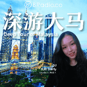 BRadio：深游大马 by Shirly 先羚