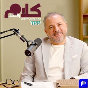 كلام بالعقل مع د.باسم سليمان by TPP