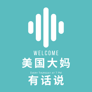 海外育儿|美国大妈有话说 by 美国大妈