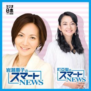 岩瀬惠子のスマートNEWS / 町亞聖のスマートNEWS by ラジオ日本