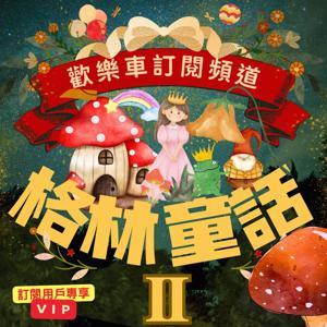 格林童話 II (VIP訂閱頻道) by 維多叔叔