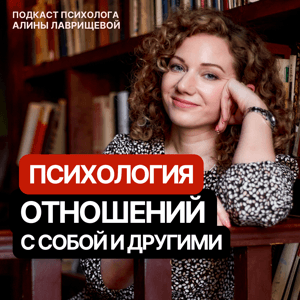 Психология отношений с собой и другими by Алина Лаврищева