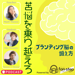 苦悩を乗り越えろ ~ブランディング脳の鍛え方~ by 企業のファンづくりをお手伝いするビジネスツール「Fanstep」