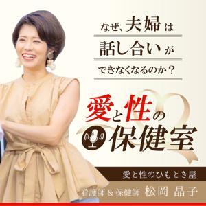 愛と性の保健室 〜なぜ、夫婦は話し合いができなくなるのか？〜 by 松岡晶子 | 看護師&保健師 | 愛と性のひもとき屋